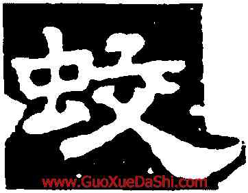蛟,蔡夫人,書法字典